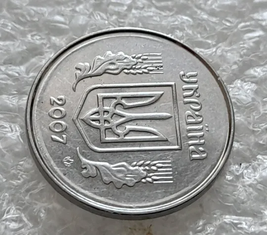 (6210) 1 копійка 2007 круговий виробіток штампа на аверсі  та реверсі (1 копейка 2007) З аукціону