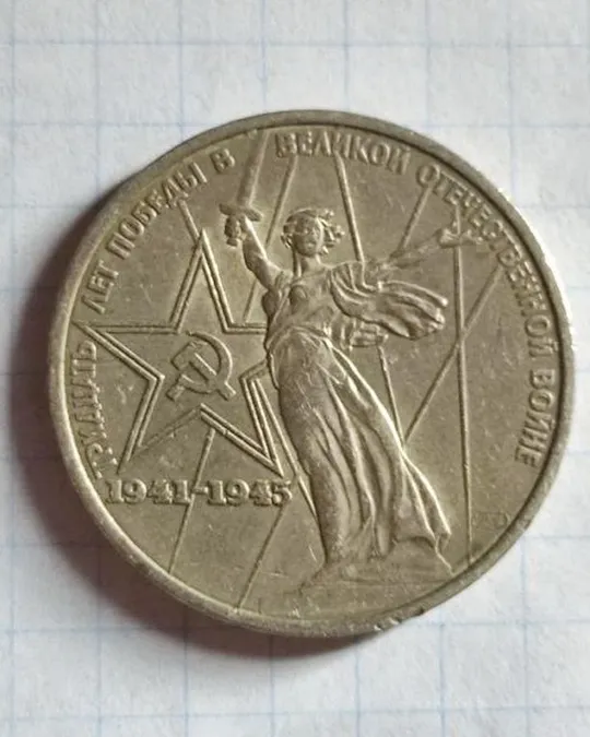 Купити CCCР Монета 1 рубль 1975 года &quot;30 лет Победы в войне 1941-1945 годов&quot;.pa33