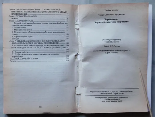 Книга - Т. С. Кудрявцева - Хороведение - Хор как бесконечное творчество - 2007 рік.  Ялта Характеристики