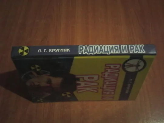 Купити Кругляк Л.Г.Радиация и рак