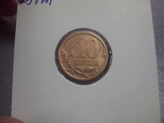 монета россия 10 копеек 2007 плакировка лот 2 шт №5212 Де купити