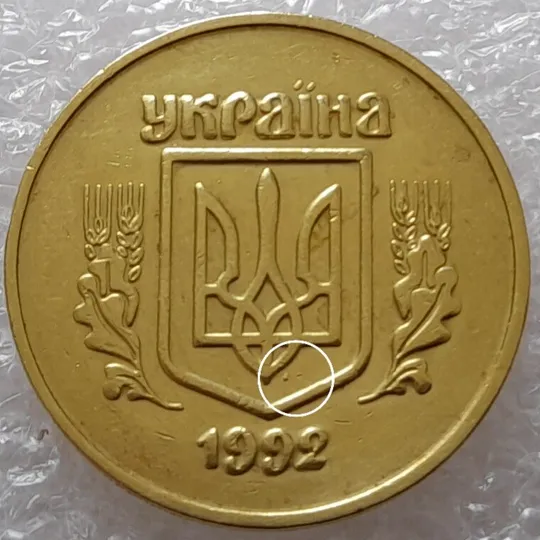 (2459) 50 копійок 1992 2.2ААм викрошка на аверсі в площині тризуба (1тип) - 26 монет одним лотом (50 копеек 1992 2.2ААм брак) Продаж