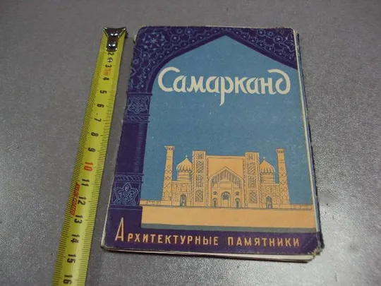 открытка набор самарканд 1957 сухов 10 шт №2720 Ціна