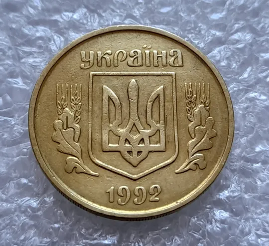 (4314) 25 копійок 1992 3БА(а)м по каталогу В.Шекені (25 копеек 1992 3БА(а)м брак) Де купити