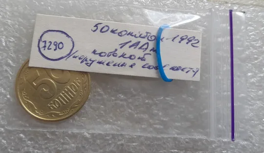 (7290) 50 копійок 1992 1ААм поворот (порушення соосності) (50 копеек 1992 брак) Інтернет-аукціон