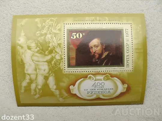 Поштовий блок СССР  " 400 років від дня народження Пітера Пауля Рубенса " 1977 рік ** Ціна