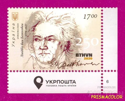 фото, ** УКРАИНА 2020 марка Людвиг ван Бетховен композитор УГОЛ С НАДПИСЬЮ