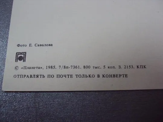 открытка с праздником 1985 савалова №10998 Продаж
