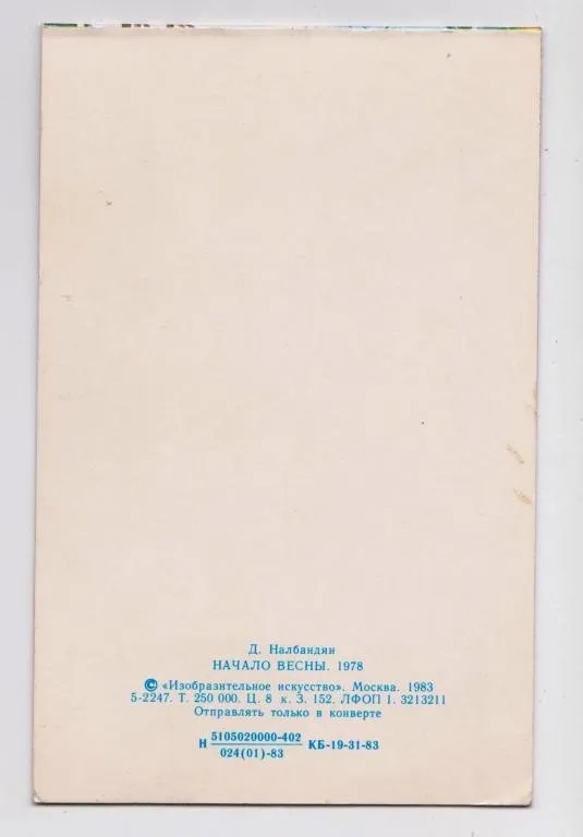 8 МАРТА - НАЧАЛО ВЕСНЫ = 1983 г. = НАЛБАНДЯН = двойная чистая = тираж 250 тыс. # З аукціону