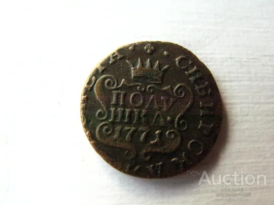 полушка 1771 года, КМ, сибирская монета VF+ XF Ціна