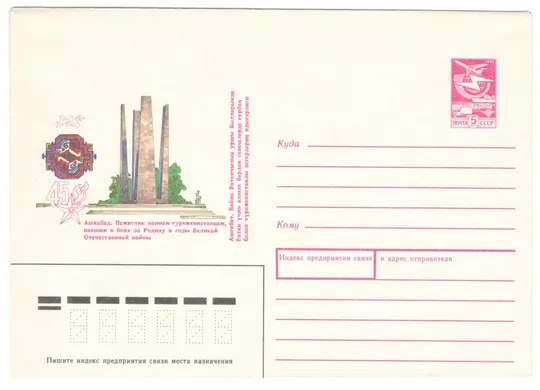 Ашхабад. Памятник воинам павшим в боях за родину. ХМК. 1990 рік. СРСР Ціна