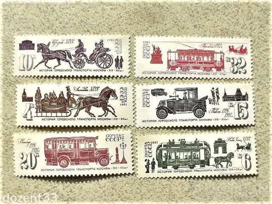 Серія поштових марок СССР " Історія міського транспорту " 1981 рік ** Ціна