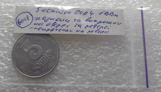(6048) 5 копійок 2004 1ВВм розколи і викрошки на аверсі і реверсі, непрочекан на реверсі (5 копеек 2004 брак) Характеристики