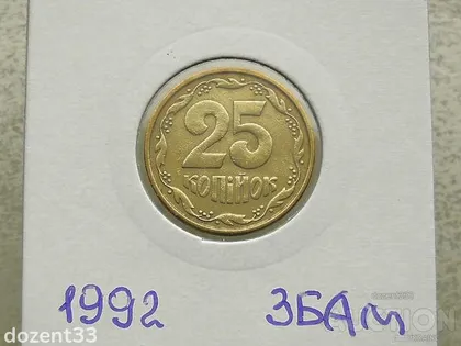 фото, 25 копійок 1992 рік Україна 1992 3БАм " Грубий Герб " (126)