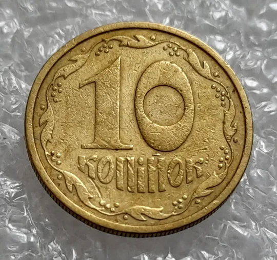 (385) 10 копійок 1992 2.1ВА(т)м брак по каталогу В.Шекені (10 копеек 1992 2.1ВА9т)м) Ціна