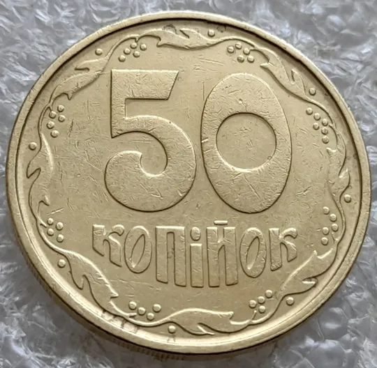 (7379) 50 копійок 1992 1АГм брак XXXL (викрошка на реверсі) + розкол (50 копеек 1992 1АГм трапеція трапеция) Де купити