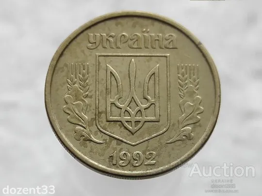 Купити 25 копійок 1992 рік Україна 2БВм (720)