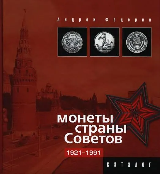 Федорин - Монеты страны Советов - *.pdf Ціна