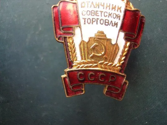 знак отличник советской торговли СССР №10220 З аукціону