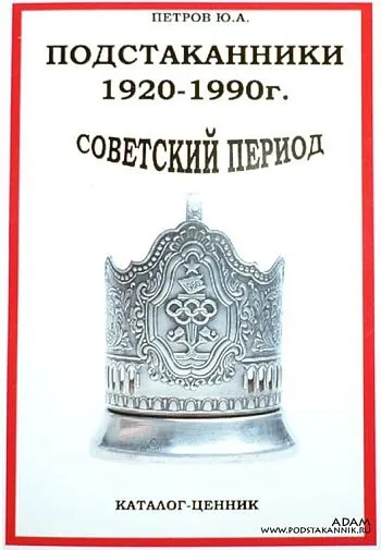 фото, Советский подстаканник 1920-1990 гг - *.pdf