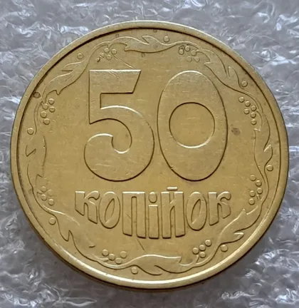 фото, (4941) 50 копійок 1992 1АВ(д)к1 по каталогу Подгорного (50 копеек 1992 брак)