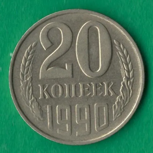 20 копійок 1990 року СРСР [СБ] Ціна