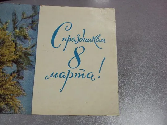 открытка с праздником 8 марта 1964 раскина №11069 Де купити