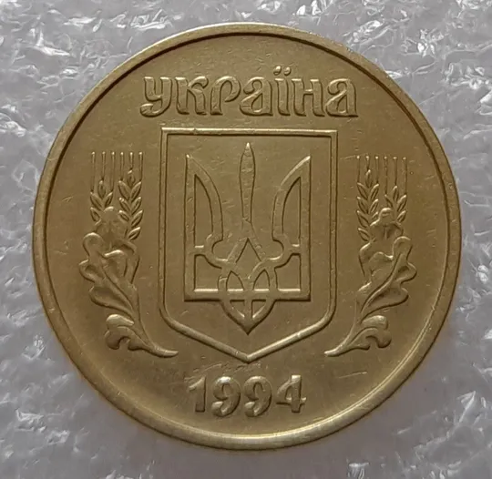 Купити (3390) 25 копійок 1994 1БВк, нечаста - 1 монета в хорошому стані (25 копеек 1994 1БВк)