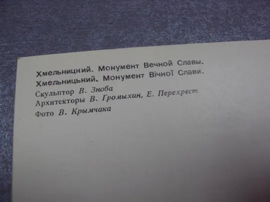 открытка хмельницкий монумент крымчака 1986 №1735 Де купити