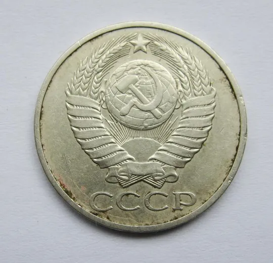 Купити 50 коп. = 1981 р. = СРСР - СССР {}