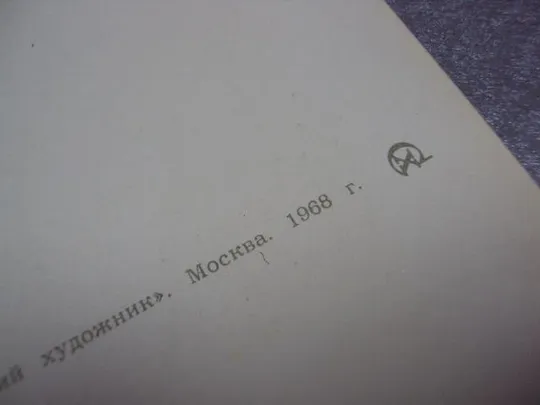 открытка с праздником весны раскина 1968 №1706 Де купити