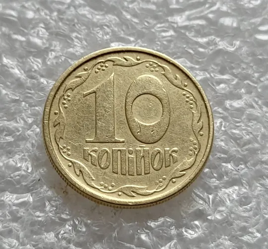 (6034) 10 копійок 1992 2.1(2)ВАм (10 копеек 1992 2.1(2)ВАм) Продаж