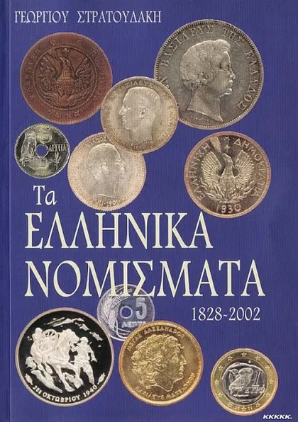 фото, Каталог монет Греции 1828-2002 / Ta Ellinika Nomismata 1828-2002 - Stratoudakis - *.pdf