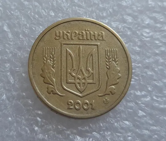 (3898) 1 гривня 2001 1АД1 брак &quot;око змії&quot; + викрошка у &quot;Н&quot; слова &quot;ГРИВНЯ&quot; на гурті (1 гривна 2001) Де купити