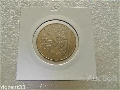 фото, 1 гривня 2005 рік Україна " Солдати 60 Років Перемоги " (38)