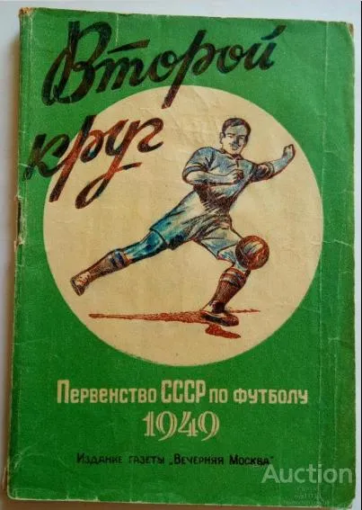 фото, футбол календарь- справочник издательство Вечерняя Москва 1949 (2 круг) Первенство СССР