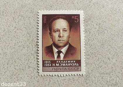 фото, Поштова марка СССР " Особистості " 1985 рік **