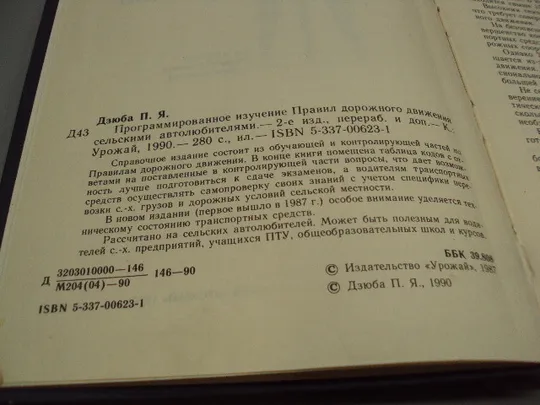 Программированное изучение правил дорожнего движения сельскими автолюбителями 2 Дзюба 1990 №18154МЯ Характеристики