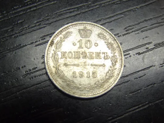 Купити 10 копійок 1915 срібло