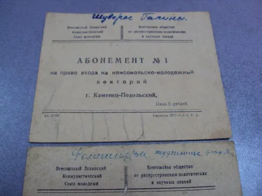 Купити абонемент на право входа на комсомольский лекторий каменец-подольский 1958 лот 2 шт №5239