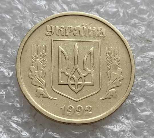 (7446) 25 копійок 1992 2ААм (25 копеек 1992 2ААм перепутка брак) Ціна