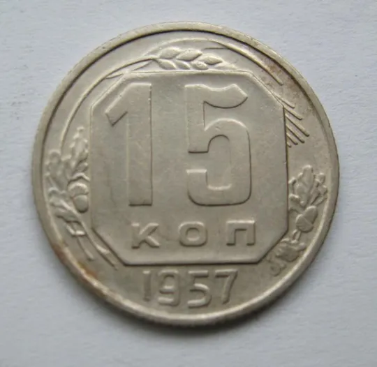 15 коп. = 1957 р. = СРСР {} Ціна