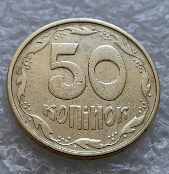 (1690) 50 копійок 1994 1.2АЕм поворот (порушення соосності) (50 копеек 1994 1.2АЕм брак сдвиг) Продаж