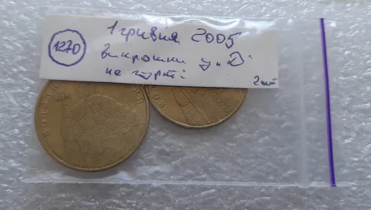 (1270) 1 гривня 2005 викрошки у 'Д' слова ОДНА на гурті - 2 монети одним лотом (1 гривна 2005 брак) Недорого