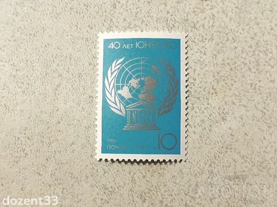 Поштова марка СССР " 40 років ЮНЕСКО " 1986 рік ** Ціна
