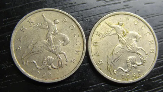 5 копійок 1998 Росія (два різновиди) Ціна