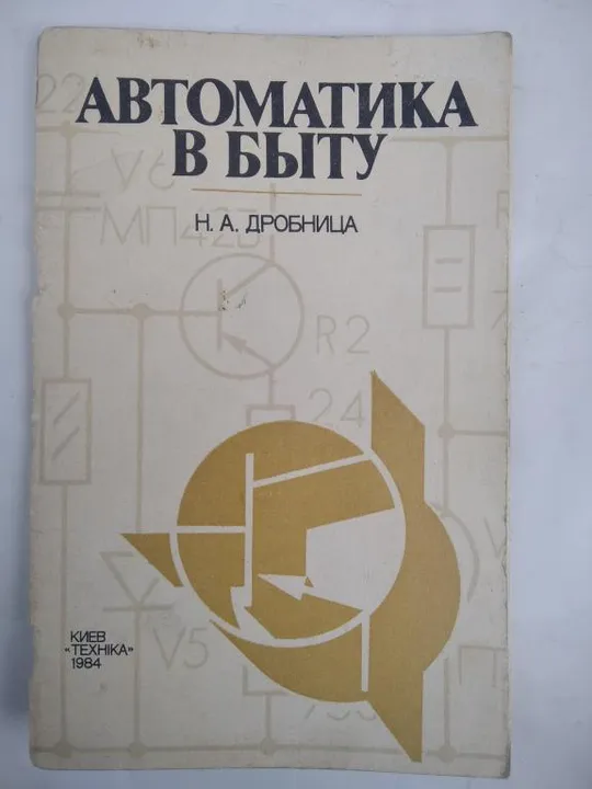 Автоматика в быту. Н.А. Дробница. Ціна