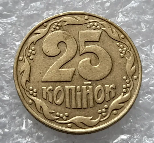 Купити (4554) 25 копійок 1992 1.1ААв латунь темна (25 копеек 1992 1.1ААв)