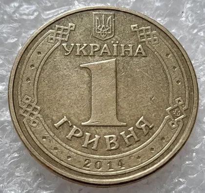 фото, (4738) 1 гривня 2014 значне здвоєння на аверсі, двійний удар (1 гривна 2014 брак)