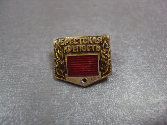 знак брестская крепость герой №251 Ціна